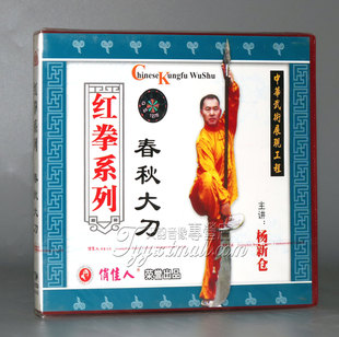 正版 主演： 春秋大刀 1VCD 杨新仓 红拳系列