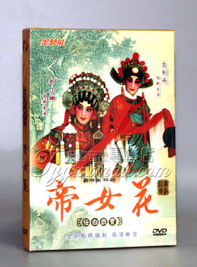 【正版】广东粤剧全剧 帝女花 DVD 邱小娜 文剑飞