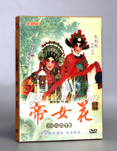 【正版】广东粤剧全剧 帝女花 DVD 邱小娜 文剑飞
