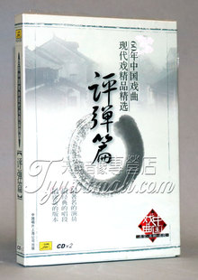 正版戏曲碟片 60年中国戏曲现代戏精品精选 评弹篇 2CD