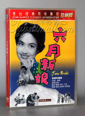正版老电影 港台经典风华再现 六月新娘 DVD 数码修复珍藏版 葛兰