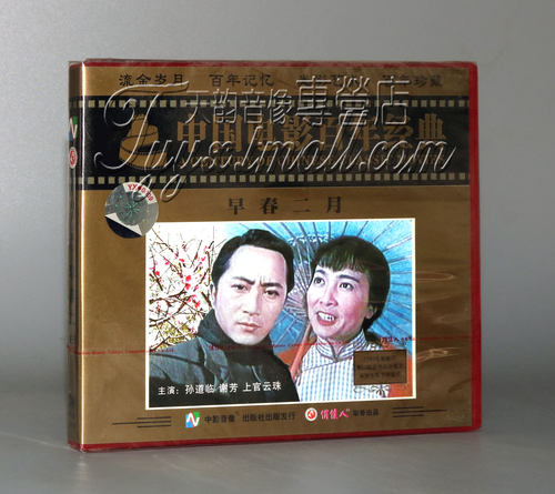 【正版】早春二月(2VCD) 孙道临 谢芳 上官云珠