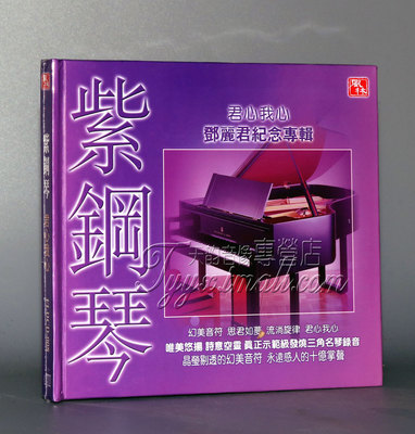 【正版发烧】风林唱片 紫钢琴 君心我心 邓丽君纪念专辑 1CD