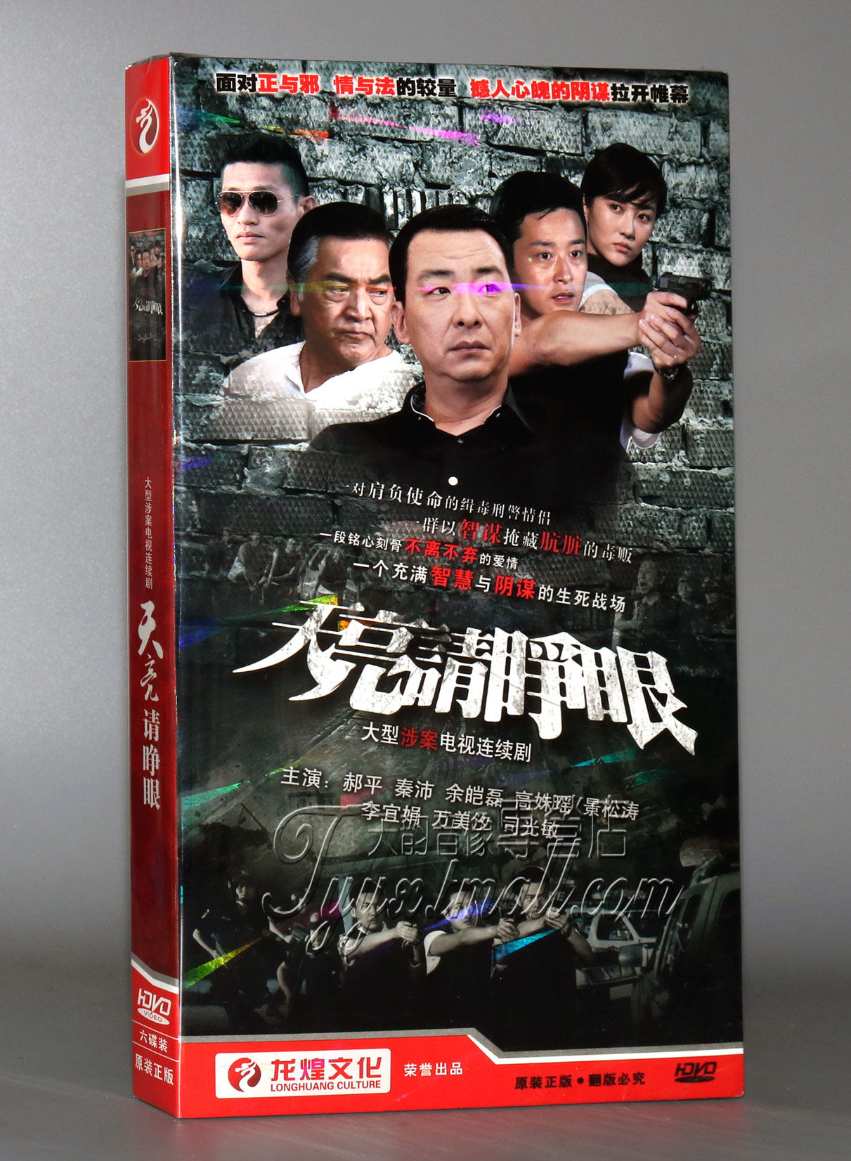 正版 电视剧 天亮请睁眼 经济版 盒装 6dvd 郝平 秦沛
