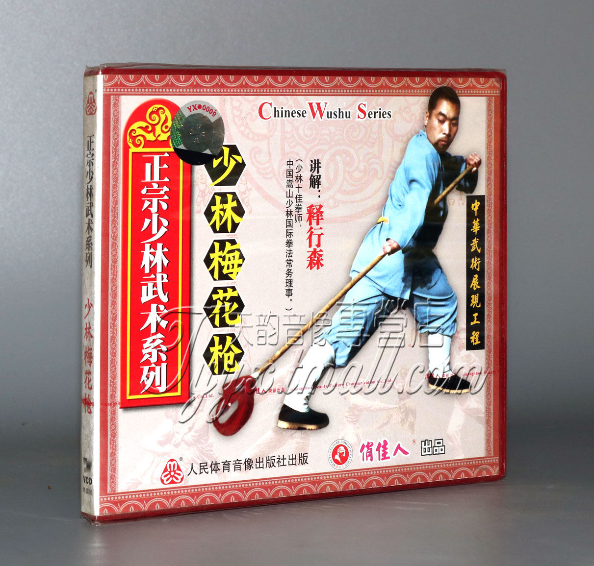 正版 正宗少林武术系列少林拳武术--少林梅花枪 1vcd