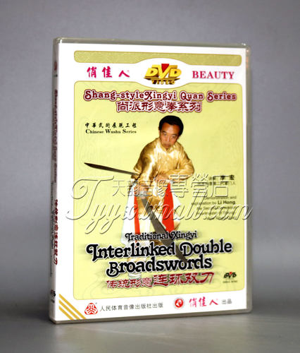 【正版】尚派形意拳系列 传统形意连环双刀 1DVD主讲：李宏