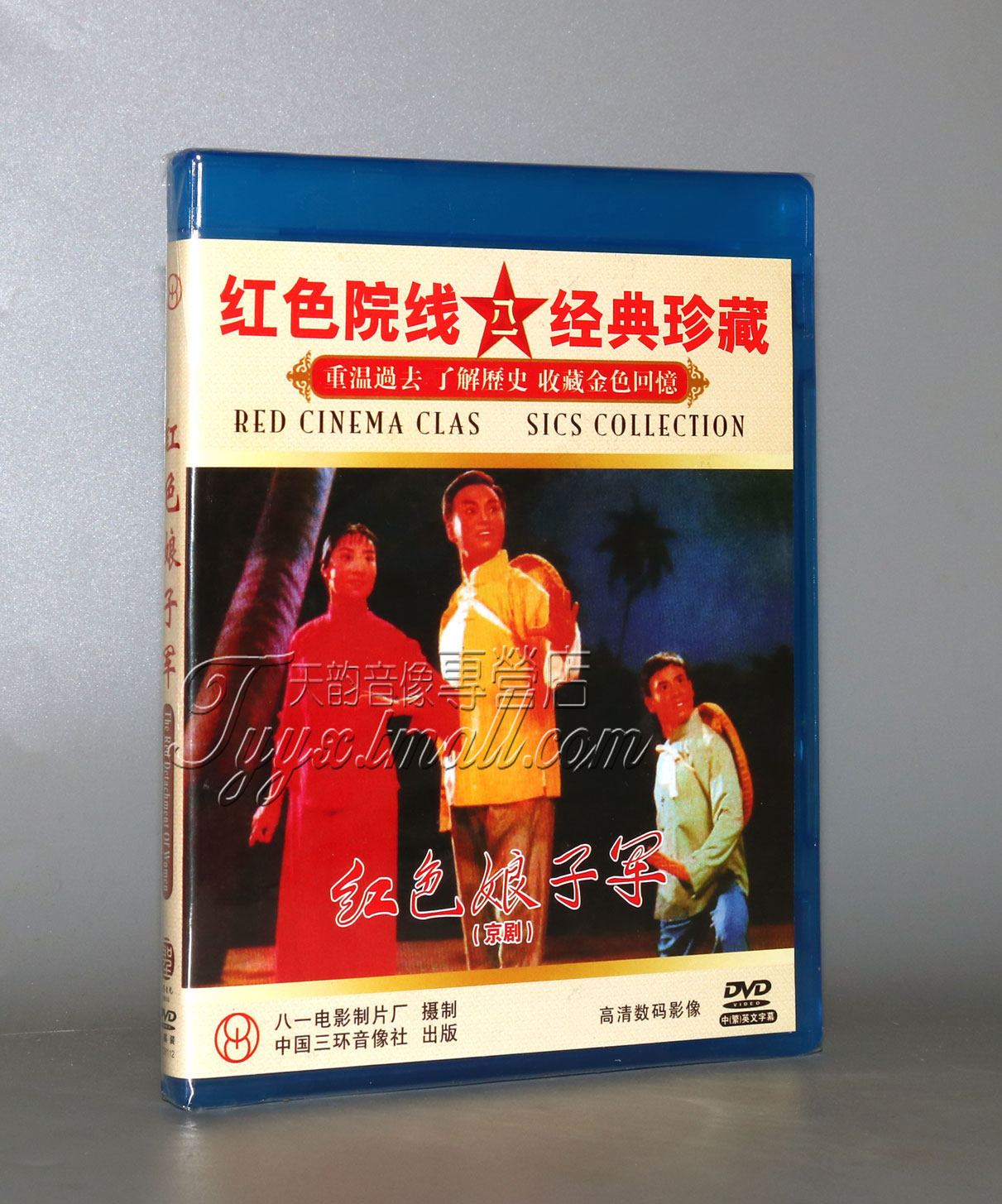 【正版】红色院线经典 京剧 红色娘子军 1dvd 杜近芳 冯志孝