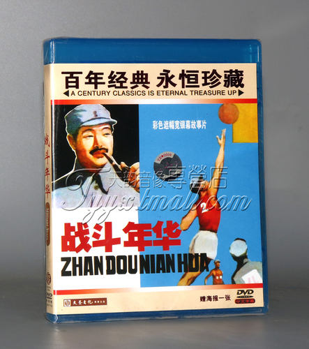 正版经典老电影 战斗年华 1DVD 高长利 徐元奇