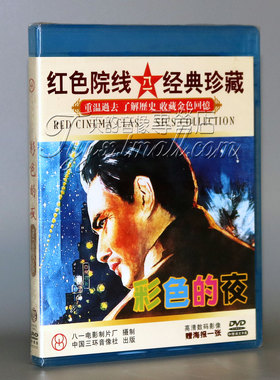 【正版】红色院线经典珍藏 彩色的夜 1DVD  李国华 王力