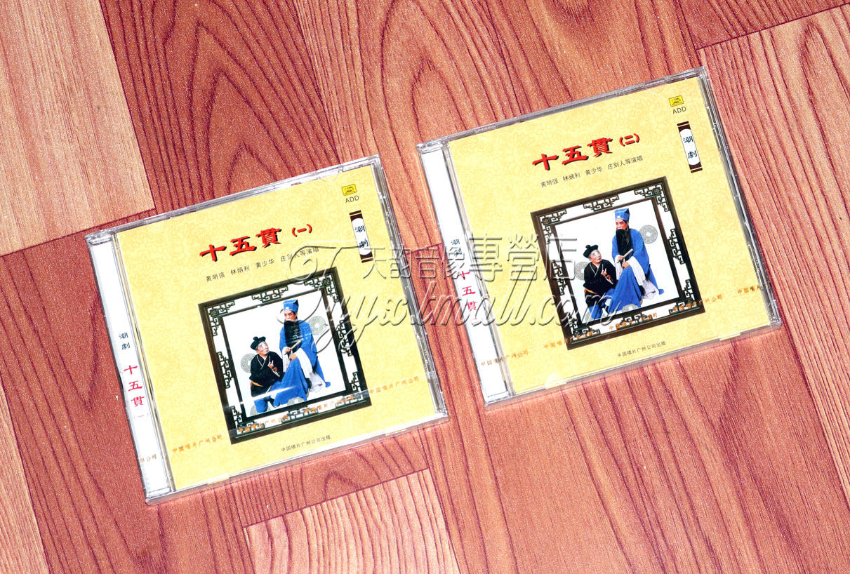 中国唱片 经典潮剧 十五贯 黄少华 林炳利等演唱 2cd