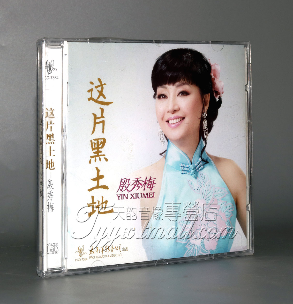 正版 太平洋唱片 著名女高音歌唱家 殷秀梅 这片黑土地 1CD