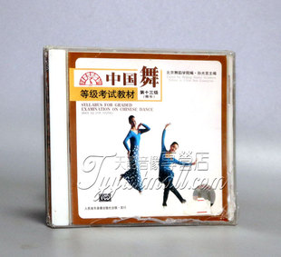 正版 1VCD 中国舞等级考试教材 青年 孙光言 第十三级
