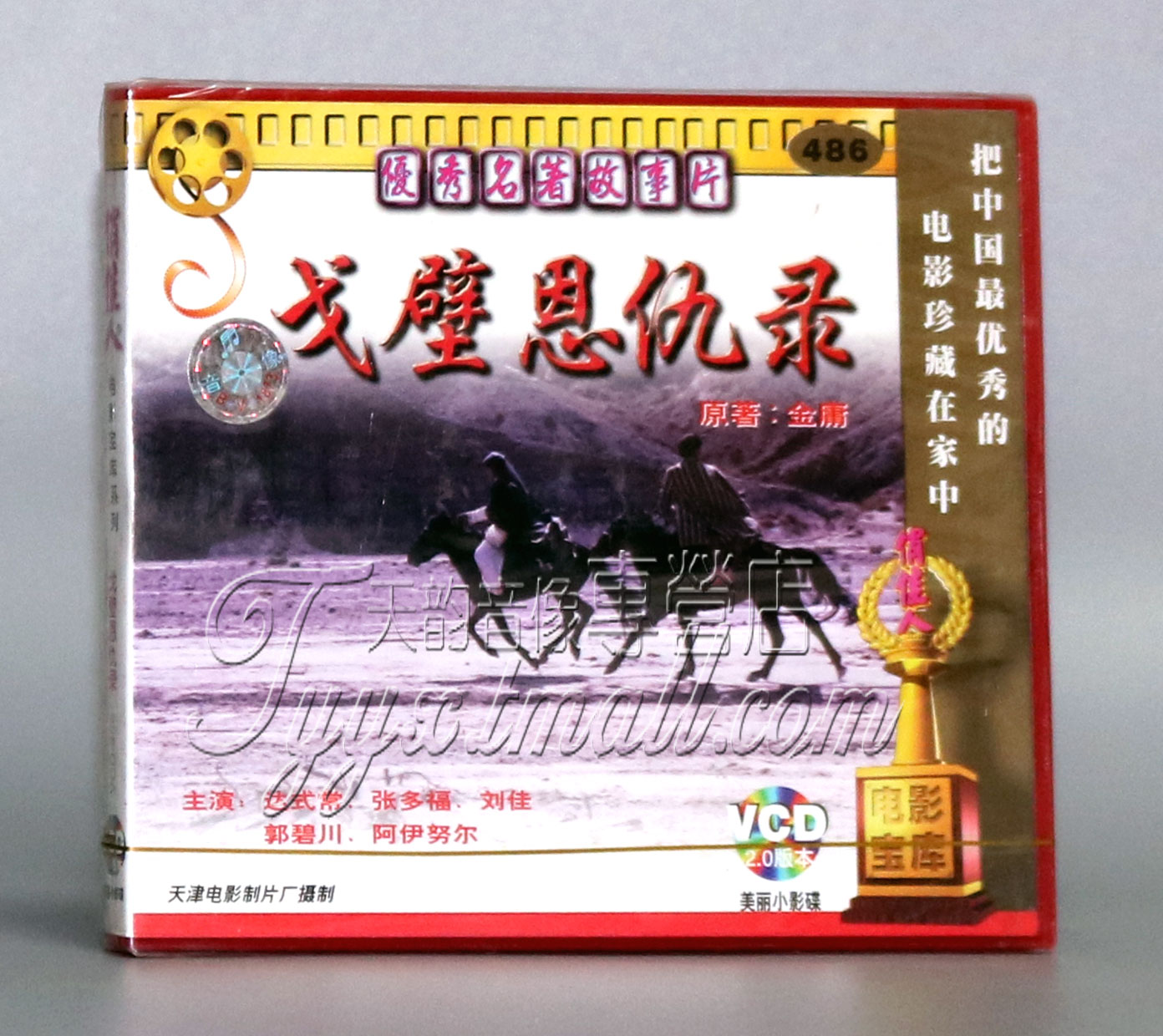 【正版】戈壁恩仇录(2VCD)达式常 张多福 刘佳 郭碧川