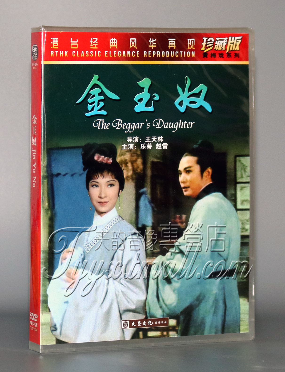 香港老电影 金玉奴dvd 导演:王天林 主演:乐蒂 赵雷dvd