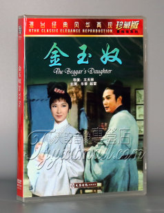 主演：乐蒂 导演：王天林 赵雷dvd 金玉奴DVD 香港老电影