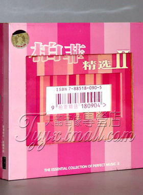 正版 柏菲唱片 柏菲精选2 古璇 德德玛 伽菲珈而1CD