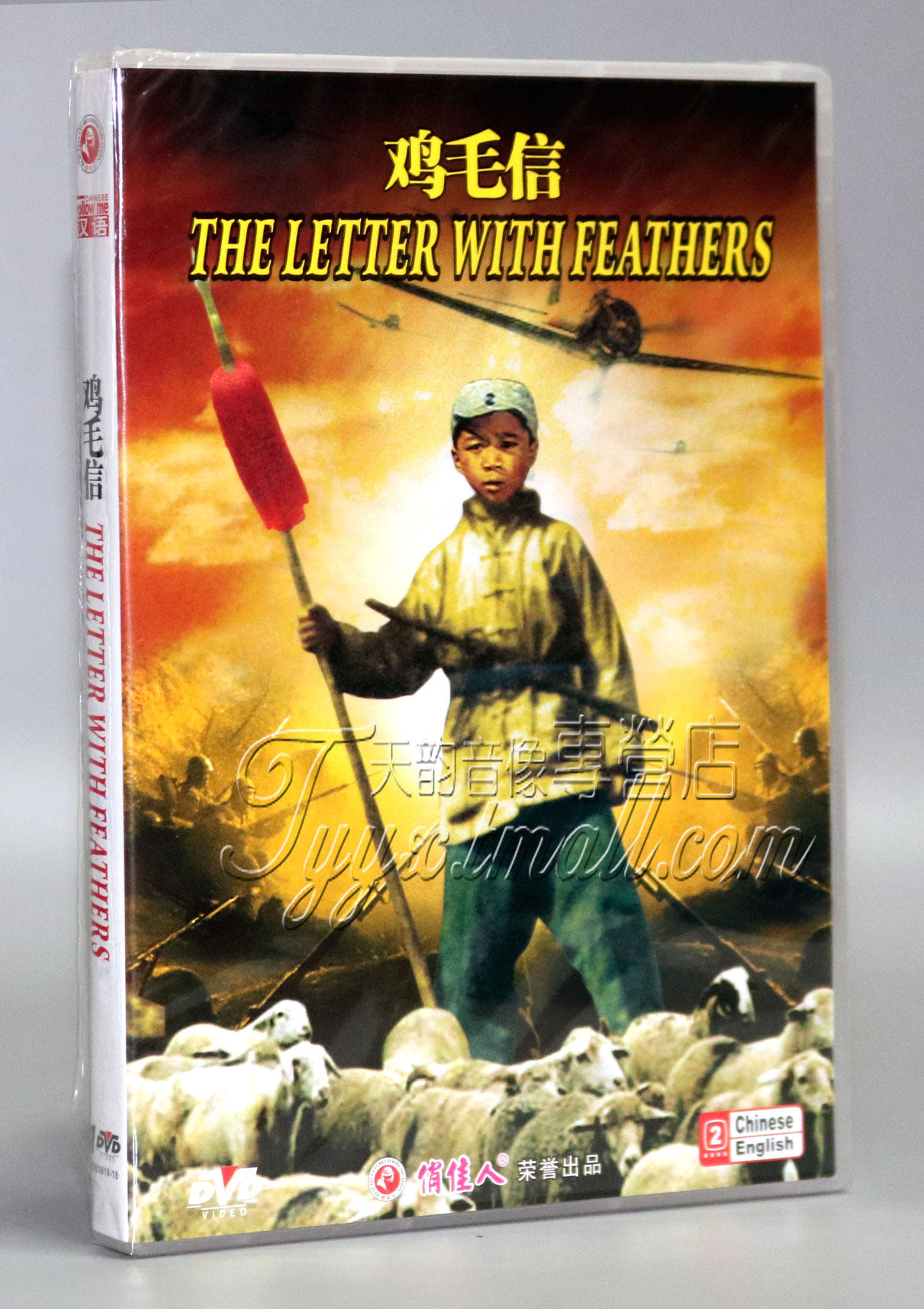 正版 鸡毛信 盒装dvd 蔡元元 舒适 经典老电影