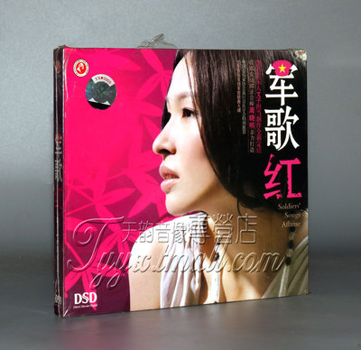 【正版】俏佳人唱片 曹芙嘉:军歌红 DSD CD 怀念战友 映山红
