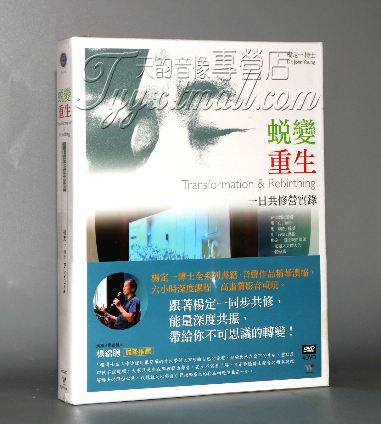 正版发烧 风潮唱片 杨定一 蜕变重生 身体工房一日共修营实录4DVD