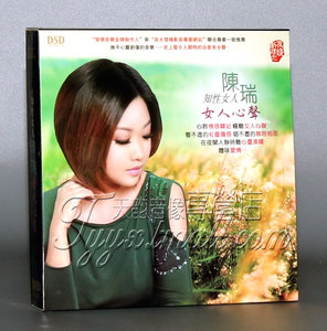 正版魔音唱片知性女人 陈瑞 女人心声 DSD 1CD 发烧碟 车载CD光盘