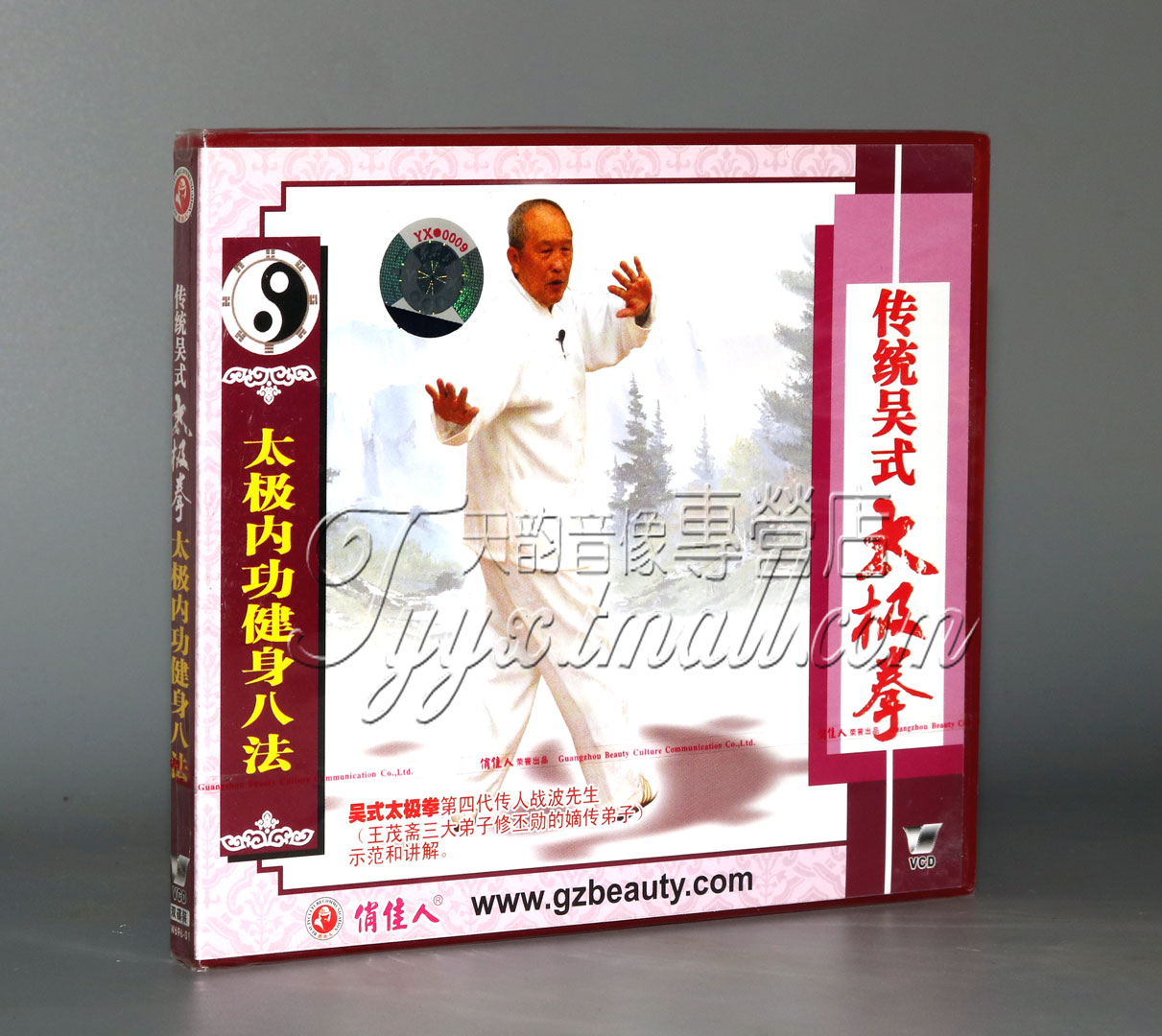 【正版】传统吴式太极拳太极内功健身八法(糖尿病降糖法)2VCD战波