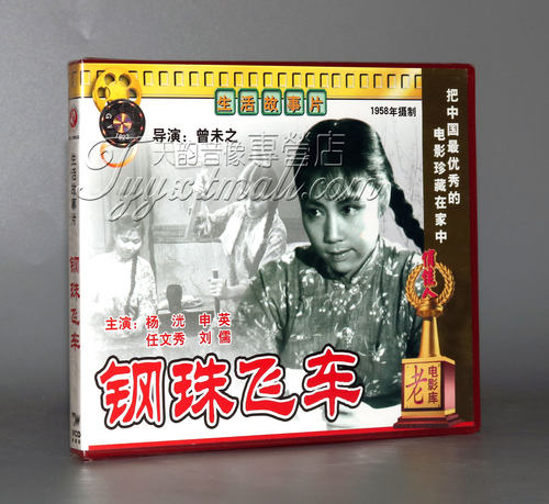【正版】钢珠飞车(2VCD) 杨光 申英 任文秀 刘儒