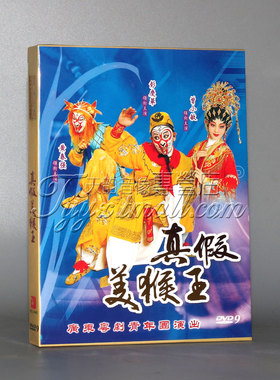 正版 广东粤剧青年团演出 真假美猴王 DVD9 彭庆华 黄春强