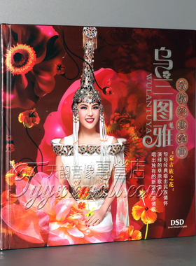正版发烧 乌兰图雅 致敬经典歌曲DSD 1CD草原歌曲汽车音乐车载CD