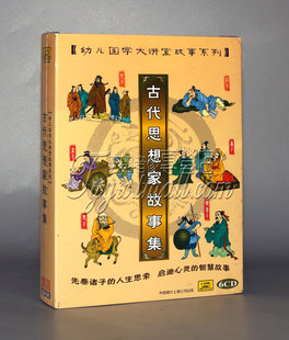 6CD 孔子 晏子 正版 韩非子 庄子 古代思想家故事集 老子 孟子