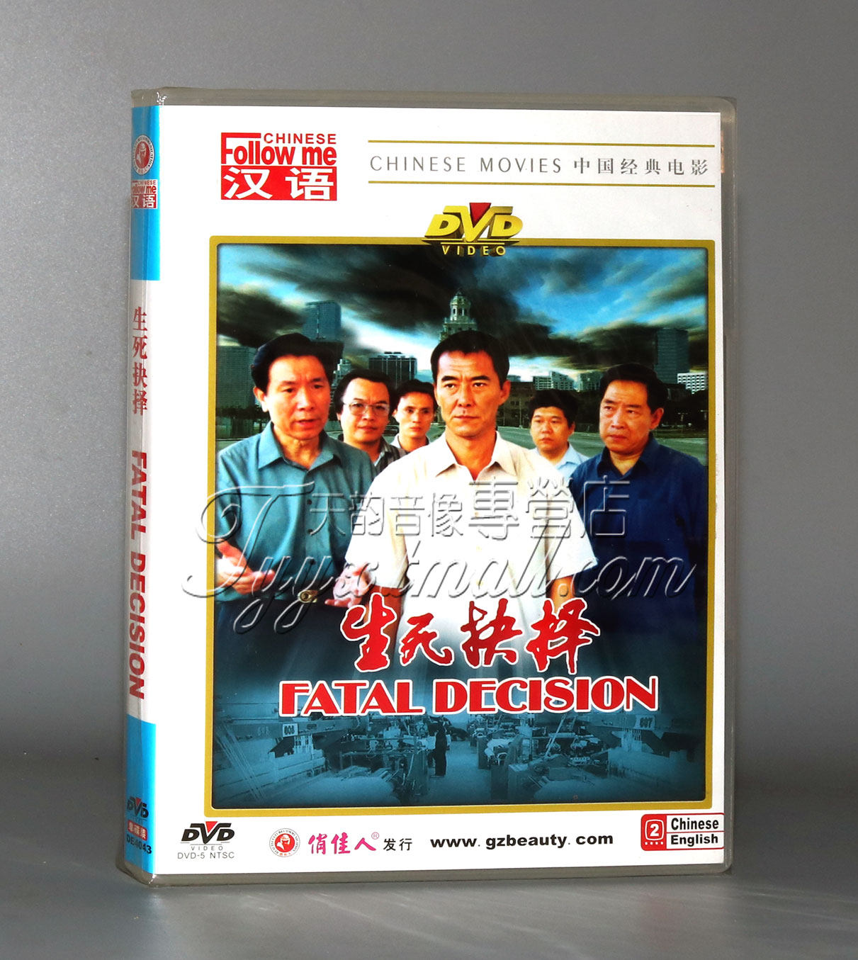 正版电影 生死抉择 盒装dvd 王庆祥 廖京生 于本正导演