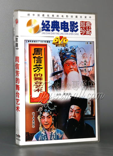 正版 老电影 周信芳的舞台艺术 盒装DVD 徐策跑城 下书杀惜