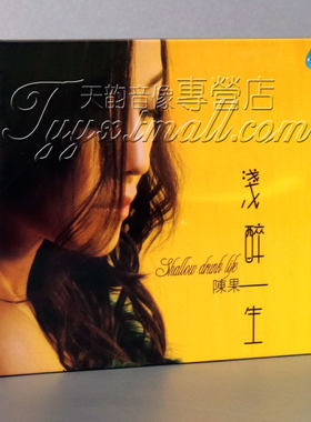 正版 雨林唱片 迷醉女声 陈果 浅醉一生 1CD 是否