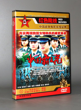 【正版】红色院线 中国霸王花 1DVD 邹倚天 张敬 黄莉