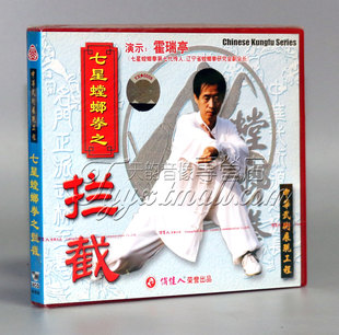 1VCD 盒装 主讲：霍瑞亭 七星螳螂拳之拦截 正版