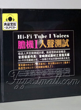 正版发烧 星文唱片 胆机1/I 人声测试 典藏黑胶2LPCD 2CD