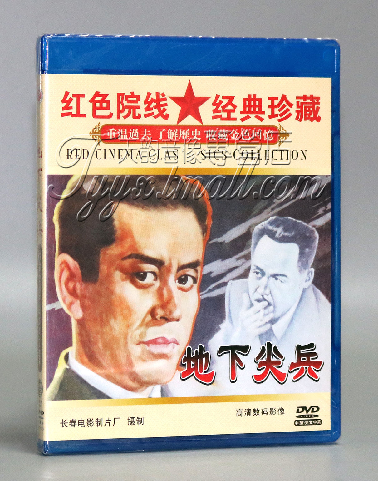 红色院线经典珍藏 地下尖兵 1dvd   浦克 李林 陈汝斌 张圆