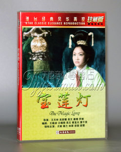 宝莲灯DVD 导演：王天林 主演：尤敏 容蓉 香港老电影 葛兰 林翠