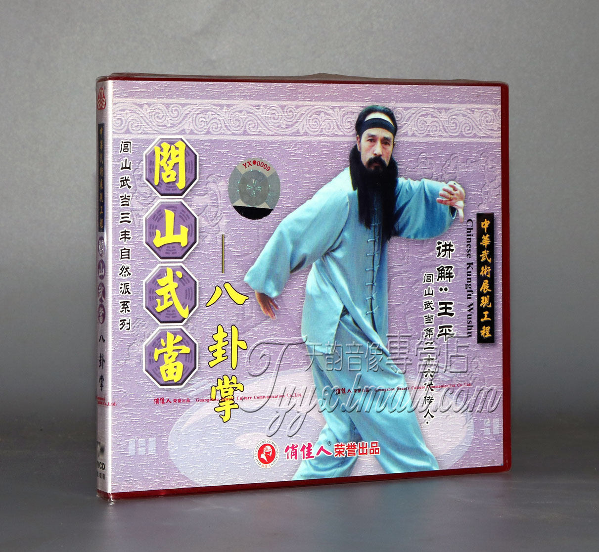 【正版】闾山武当三丰自然派 武当 八卦掌 2vcd 主讲:王平