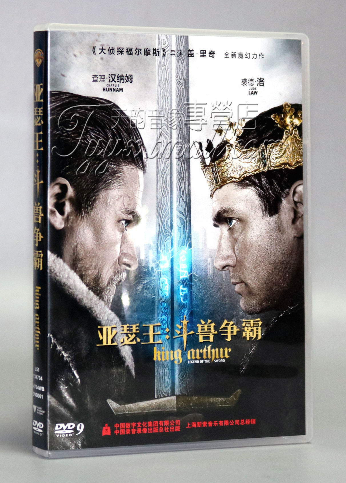 正版电影 亚瑟王:斗兽争霸 dvd d9圣剑传奇 查理·汉纳姆