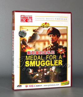 【正版】戴勋章的走私犯 (1DVD) 潘培成 张治中 伍宇娟