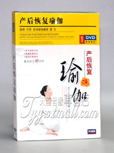 正版现货 瑜伽光盘 产后恢复瑜伽 DVD碟片 正版百科dvd 黄志主讲