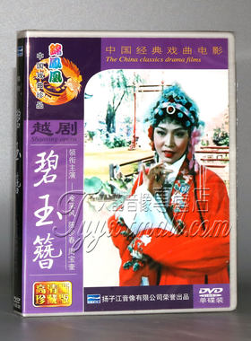 正版 越剧 碧玉簪DVD 金采风 陈少春 周宝奎 彩色电影 锦凤凰戏曲