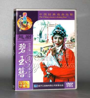 正版 越剧 碧玉簪DVD 金采风 陈少春 周宝奎 彩色电影 锦凤凰戏曲