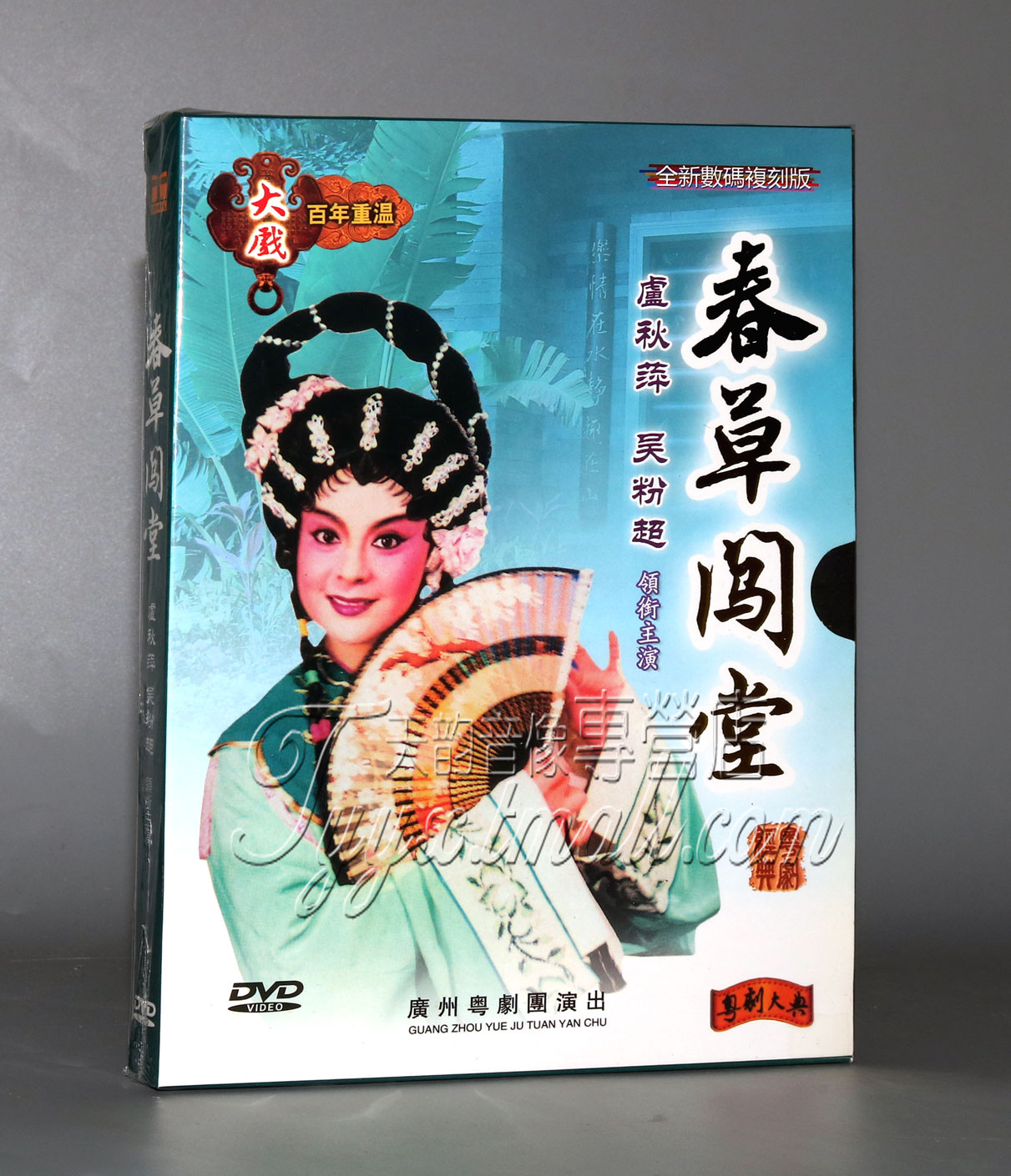 正版粤剧DVD  粤剧全剧 春草闯堂 1DVD 卢秋萍 吴粉超 粤曲