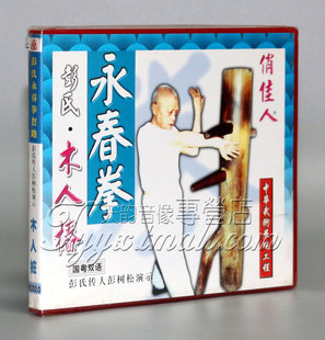 正版 1VCD 彭氏永春拳套路 木人桩 彭树松 木人椿
