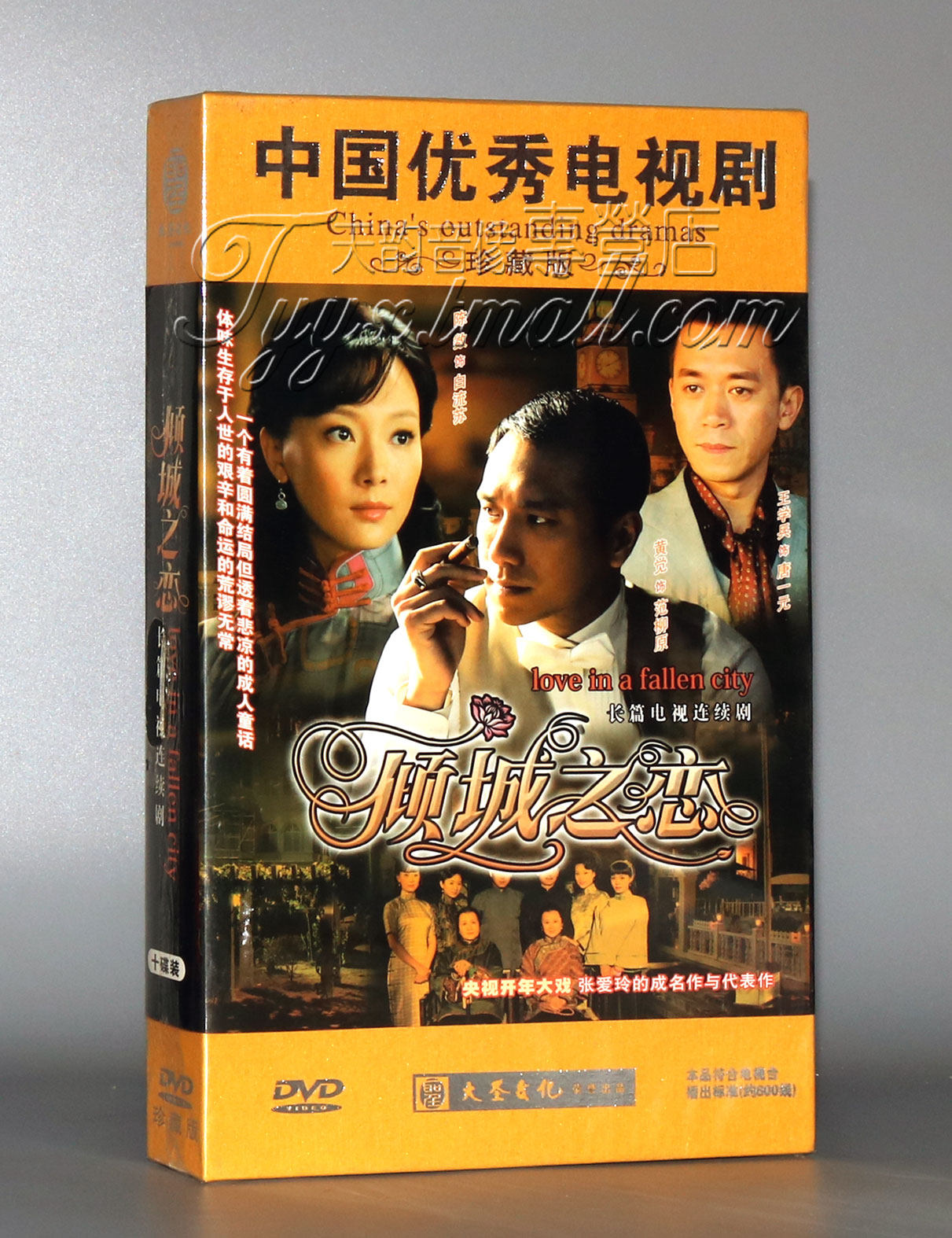 【正版】倾城之恋 珍藏版 10dvd 陈数 黄觉 王学兵