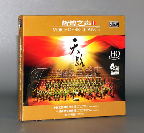 【正版】柏菲唱片 中国男声合唱团 辉煌之声1 天路 HQCD 1CD