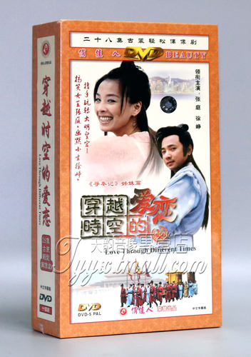 【正版】穿越时空的爱恋 精装版 10DVD 张庭 徐峥