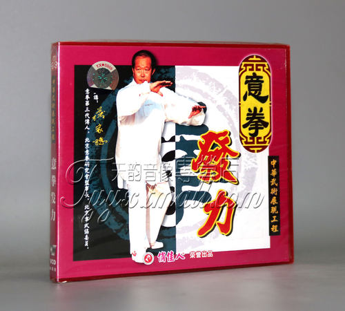 【正版】意拳发力 盒装1VCD 意拳第三代传人主讲：薄家骢