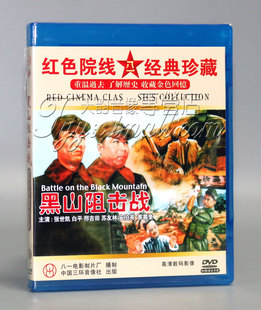 张世凯 白平 黑山阻击战 红色院线经典 1DVD 珍藏 正版